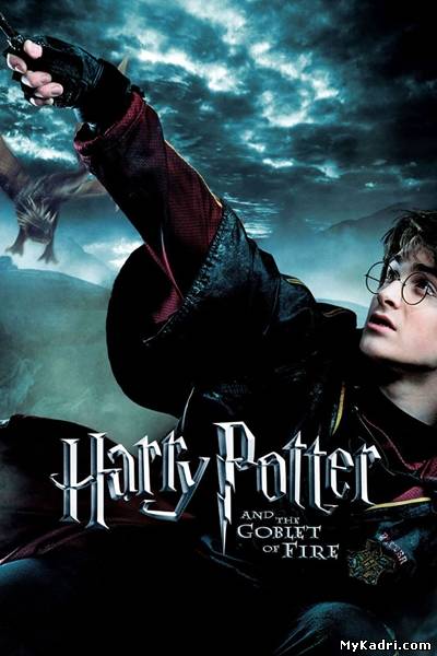ჰარი პოტერი და ცეცხლოვანი თასი / Harry Potter and the Goblet of Fire