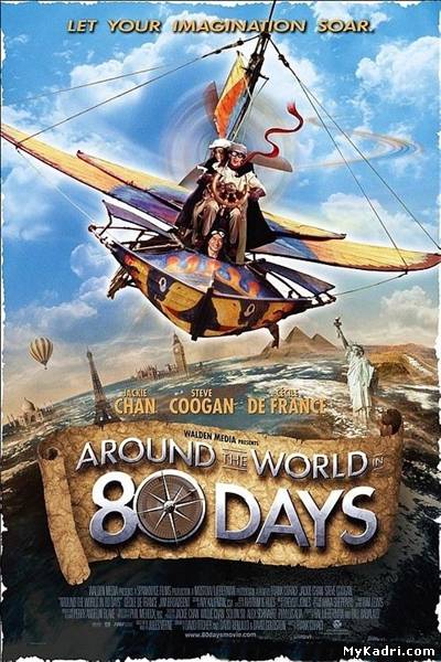 მსოფლიოს გარშემო 80 დღეში / Around the World in 80 Days