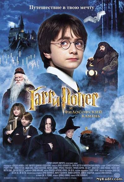 ჰარი პოტერი და ფილოსოფიური ქვა / Harry Potter and the Sorcerer's Stone