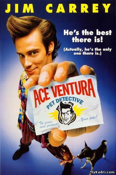 ეის ვენტურა / Ace Ventura Pet ditective