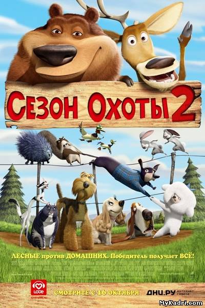 ნადირობის სეზონი 2 / Open Season 2