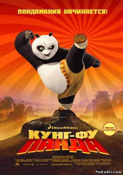 კუნგ–ფუ პანდა / Kung Fu Panda