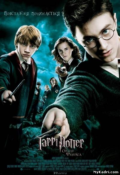 ჰარი პოტერი და ფენიქსის ორდენი / Harry Potter and the Order of the Phoenix