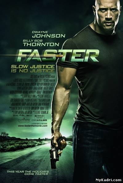 უფრო სწრაფად / Faster