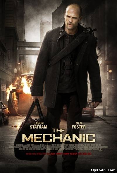 მექანიკოსი / The Mechanic