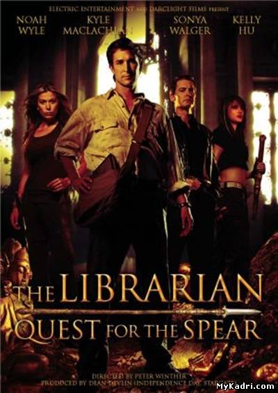 ბიბლიოთეკარი / The Librarian: Quest for the Spear