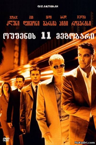 ოუშენის თერთმეტი მეგობარი/ Ocean's Eleven