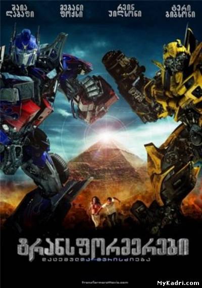 ტრანსფორმერები 2: დაცემულთა შურისძიება / Transformers: Revenge of the Fallen