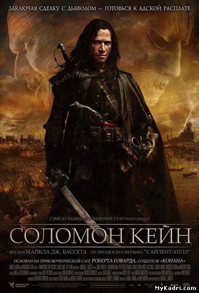 სოლომონ ქეინი / Solomon Kane